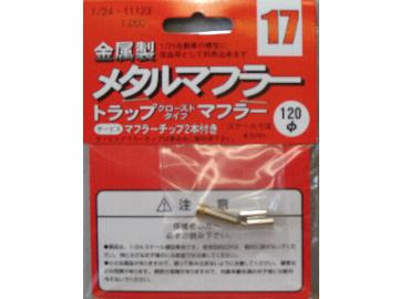 Fujimi 1/24 Metal Muffler: Closed Trap Type image