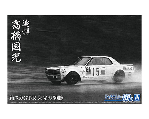Aoshima 1/24 Hakosuka GT-R 50 Glorious Wins image