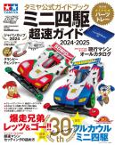Tamiya Official Mini 4WD Guide 2024-2025 image