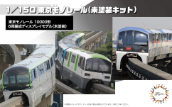 Fujimi 1/150 Tokyo Monorail Type 10000 6 Car Formation image