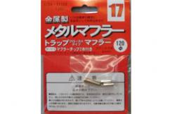 Fujimi 1/24 Metal Muffler: Closed Trap Type image