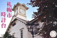 Fujimi Sapporo City Clock Tower image