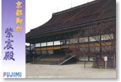 Fujimi 1/500 Kyoto Imperial Palace image