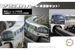 Fujimi 1/150 Tokyo Monorail Type 10000 6 Car Formation image