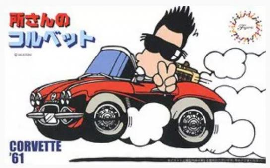 Fujimi 1/24 Tokoro 1961 Corvette image