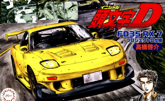 Fujimi 1/24 Mazda FD3S RX-7 Project-D (Takahashi Keisuke) image