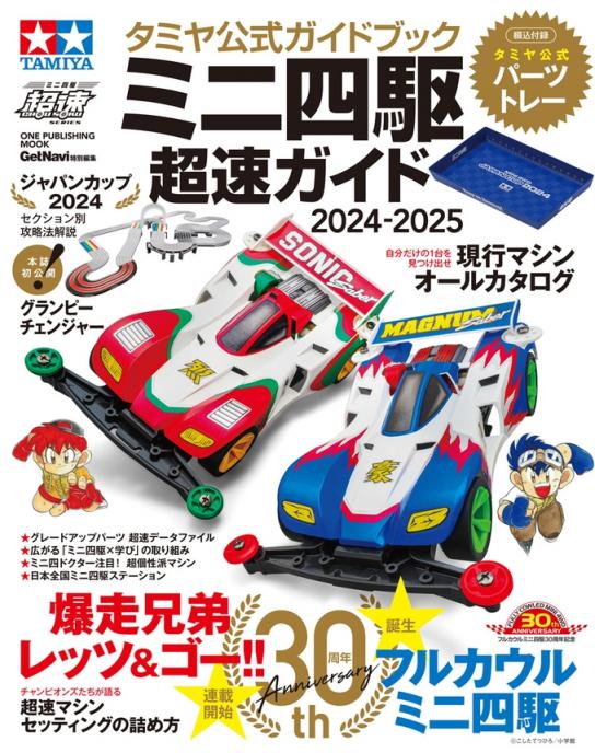 Tamiya Official Mini 4WD Guide 2024-2025 image
